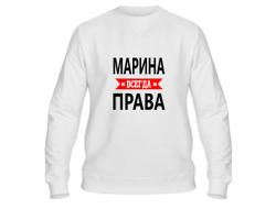 Свитшот Марина Всегда Права