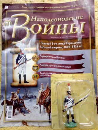 Журнал с оловянным солдатом &quot;Наполеоновские войны&quot; № 171. Рядовой 1-го полка Тиральеров Молодой гвардии, 1810-1814 гг.