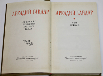 Гайдар А. Собрание сочинений в 4-х томах.  М.: Детская литература. 1964-1965г.