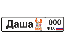 Номер на детскую коляску Даша