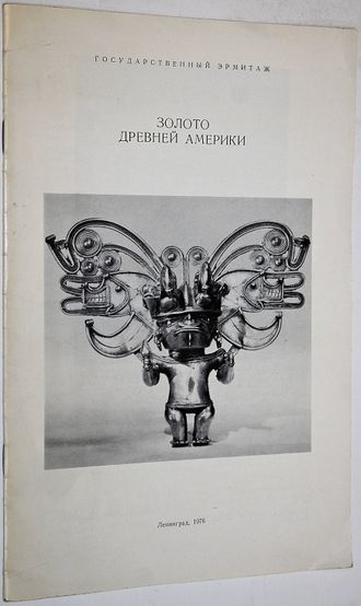 Золото Древней Америки. Каталог выставки. Л.: Издание Государственного Эрмитажа. 1976г.