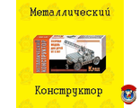Металлический конструктор &quot;Кран&quot;