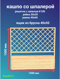 Кашпо + шпалера деревянное  1500 х1500 мм.