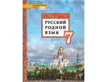 Воителева Русский родной язык 7кл. Учебник (РС)