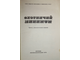 Охотничий минимум. М.: Россельхозиздат. 1973 г.