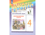 Афанасьева, Михеева Английский язык &quot;Rainbow English&quot; 4 кл. Диагностические работы (ДРОФА)