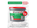 Клей для ПВХ и LVT плитки Homakoll 222, 1 кг