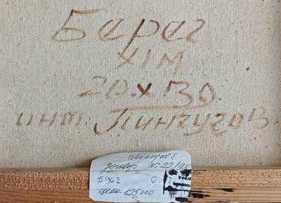 "Берег" холст масло Пинчугов Е.А. 1990-е годы