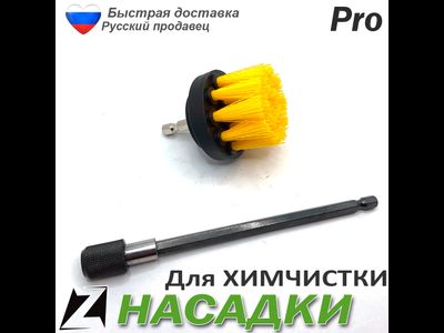 Насадка на шуруповерт для химчистки