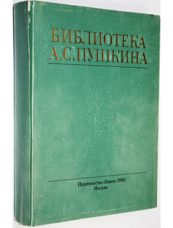 Модзалевский Б.Л. Библиотека А.С. Пушкина. Репринтное издание с 1910г. + Приложение. М.: Книга. 1988г.