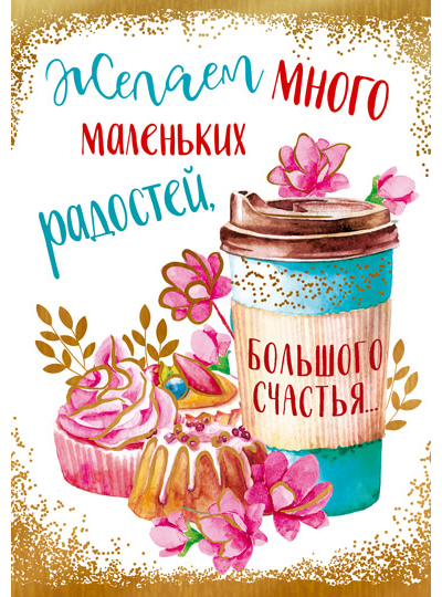 Открытка, Желаем много радостей! (капкейк и кофе)