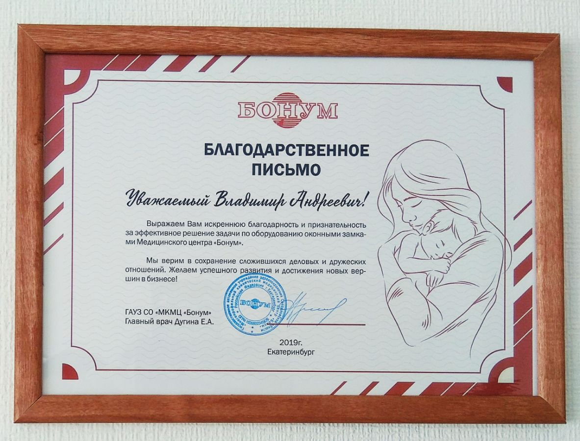 благодарность от мц бонум за замки на окна