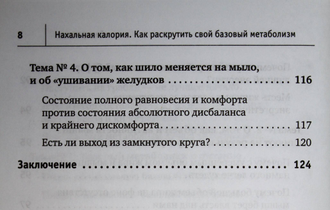Гичев Ю. Нахальная калория. Как раскрутить свой базовый метаболизм. СПб.: Питер. 2017.