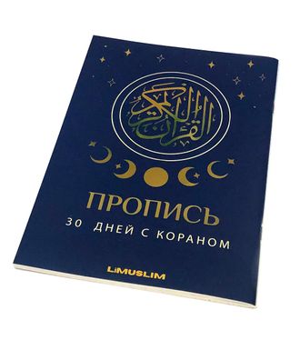 Пропись 30 дней с Кораном