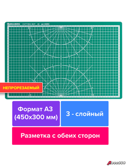 Коврик (мат) для резки BRAUBERG 3-слойный, А3 (450×300 мм), двусторонний, толщина 3 мм, зеленый. 236904