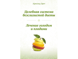 Арнольд Эрет. Целебная система бесслизистой диеты