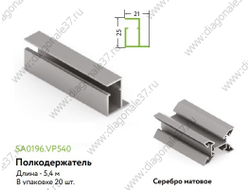 Профиль-полкодержатель  L=...мм Матовый хром SA0196.VP540.SLMAN.CJ ARISTO