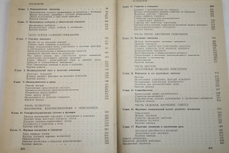 Дьюсбери Д. Поведение животных. Сравнительные аспекты. М.: Мир. 1981г.