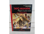 Хапатнюковская, Бахаев: Таро Манара. Бизнес на грани секса. Том 1