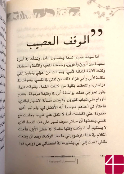 Ахмад Альбери, "Тайны домов"
