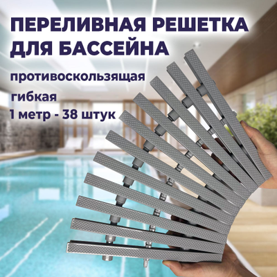 Переливная решетка для бассейна