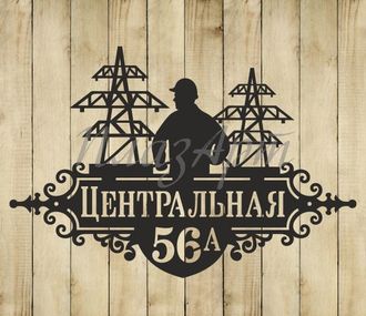 адресная табличка энергетическая