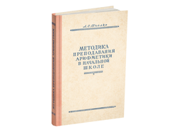 Методика преподавания арифметики в начальной школе. Пчёлко А.С. 1951