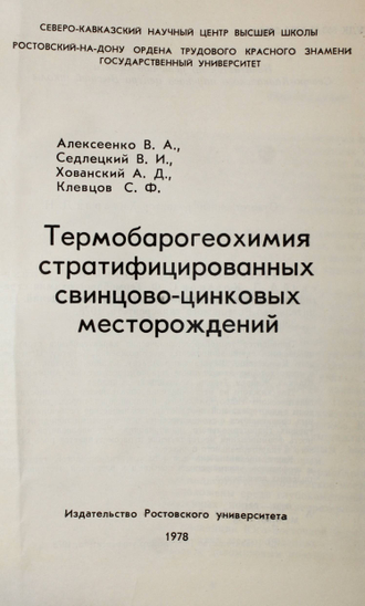 Алексеенко В.А., Седлецкий В.И., Хованский А.Д. и др. Термобарогеохимия стратифицированных свинцово-цинковых месторождений. Ростов-на-Дону: Изд-во Ростовского ун-та. 1978г.