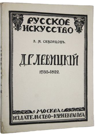 Скворцов А.М. Д.Г.Левицкий. 1735-1822