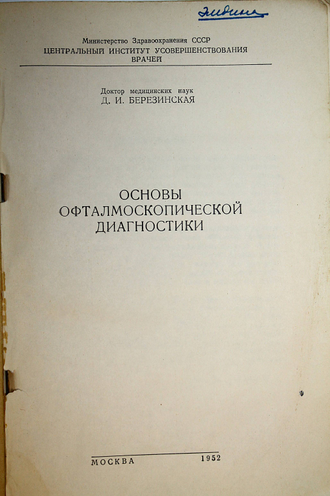 Березинская Д. И. Основы офталмоскопической диагностики. М.: Медгиз 1952г.