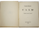 Иванов Г. Сады. Третья книга стихов. Пб.: `Петрополис`, 1921.