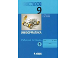 Босова Информатика 9 кл.  Рабочая тетрадь в двух частях (Комплект) (Бином)