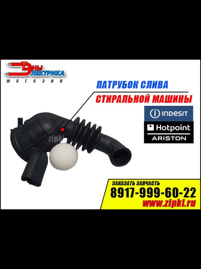 Патрубок сливной от бака к насосу для стиральных машин Indesit / Ariston