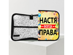 Пенал Настя Всегда Права
