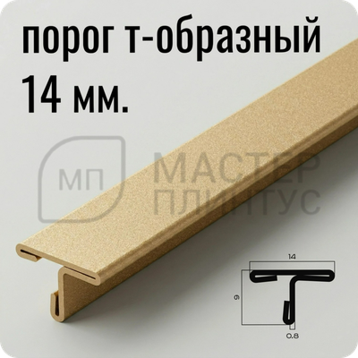 Т-образный профиль 14 мм. из нержавеющей стали NEEXY PVS90-16 SMG Песок матовый
