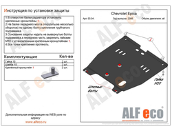 Chevrolet Epica 2006-2013 V-all Защита картера и КПП (Сталь 2мм) ALF0304ST