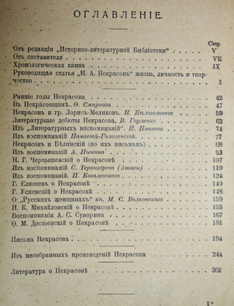 Н.А.Некрасов в воспоминаниях современников, письмах и несобранных произведениях. М.: Тип. И.Д.Сытина, 1911.