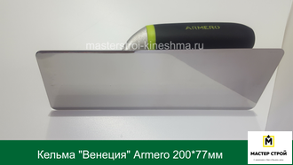 Кельма "Венеция" ARMERO A233/121  200*77мм