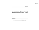 Машинный журнал (форма ЭД-1.2)