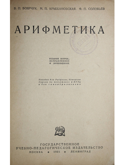 Боярчук В.П., Крыжановская М.П., Соловьев Ф.П. Арифметика.