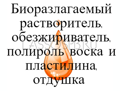 Д Лимонен D-Limonene для полировки воска пластилина 100 мл