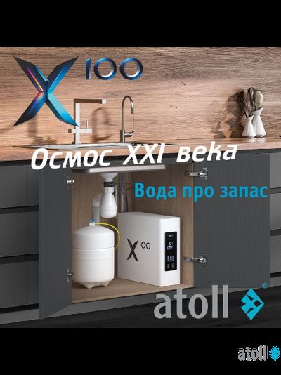 Система обратного осмоса atoll X100 (без крана)