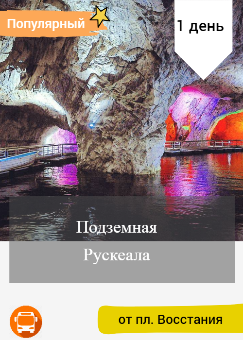 Подземная Рускеала  Ранний выезд  Тур в Карелию 1 день