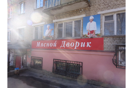 Вывеска рекламная на стене "Мясной дворик"