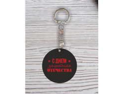 Брелок с гравировкой чёрно-красный #59 на 23 февраля