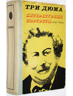 Моруа А. Три Дюма. Литературные портреты. Кишинев: Картя Молдовеняскэ. 1974г.