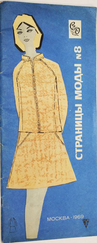 Страницы моды. № 8 1969. М.: Физкультура и спорт. 1968.