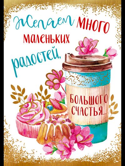 Открытка, Желаем много радостей! (капкейк и кофе)
