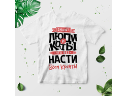 Футболка #3 Анастасия