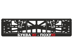 БУКВА Ю - ПОХУЮ